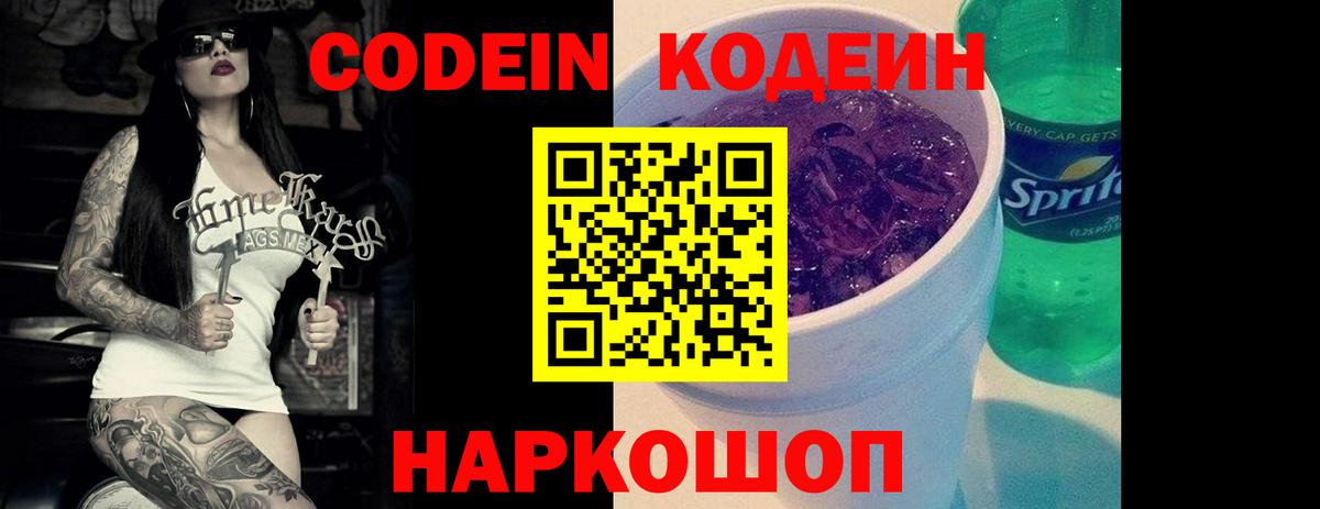 Кодеин Purple Drank Алатырь
